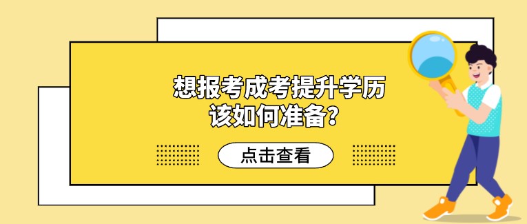 想報考成考提升學歷，該如何準備？