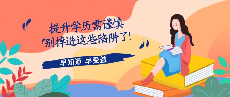 提升學歷需謹慎，別掉進這些陷阱了!