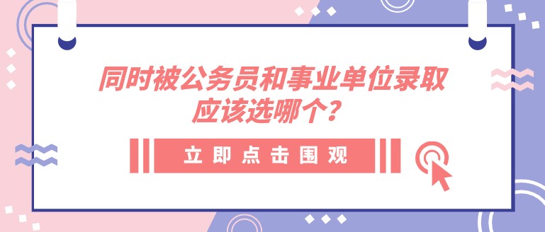 同時被公務員機關和事業單位錄取，應該選哪個？