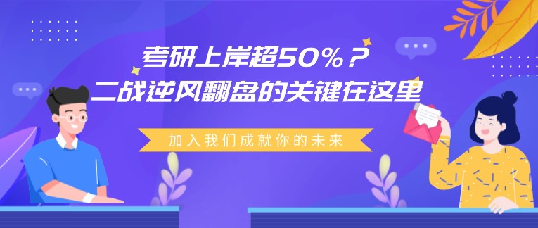 考研上岸超50%？二戰(zhàn)逆風翻盤的關鍵在這里