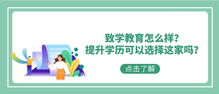 致學(xué)教育怎么樣？提升學(xué)歷可以選擇這家嗎？