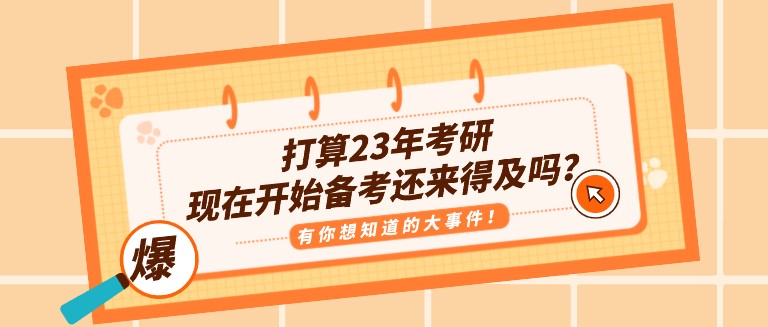 打算23年考研，現在開始備考還來得及嗎？