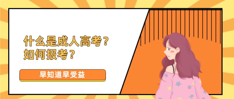 什么是成人高考？如何報考？