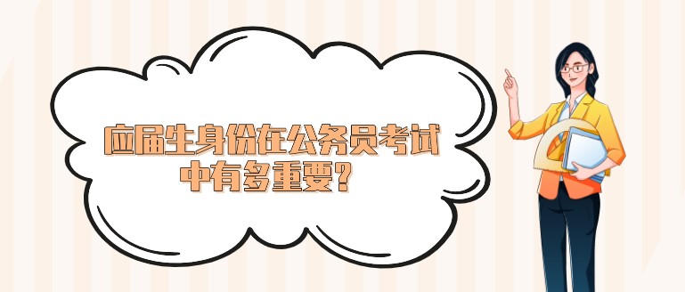 在公務員考試中應屆生身份有多重要？早知曉早上岸