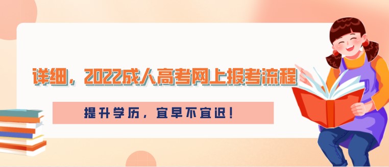 詳細(xì)，2022成人高考網(wǎng)上報(bào)考流程！