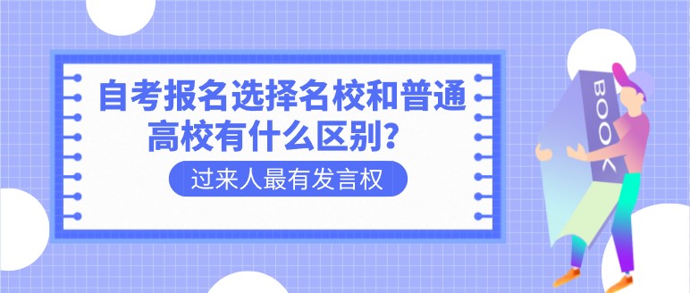 自考報名選擇名校和普通高校有什么區別？