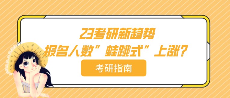23考研新趨勢：報名人數”蛙跳式”上漲？