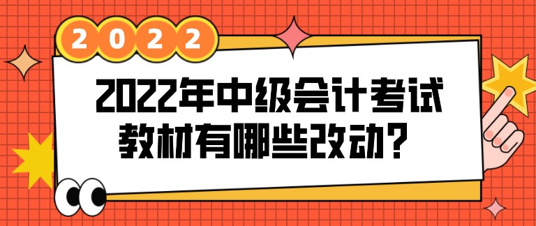 2022年中級會計考試教材有哪些改動？