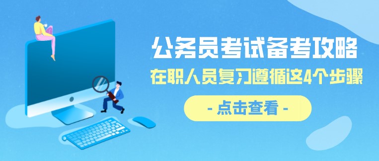 公務員考試備考攻略：在職人員復習遵循這4個步驟