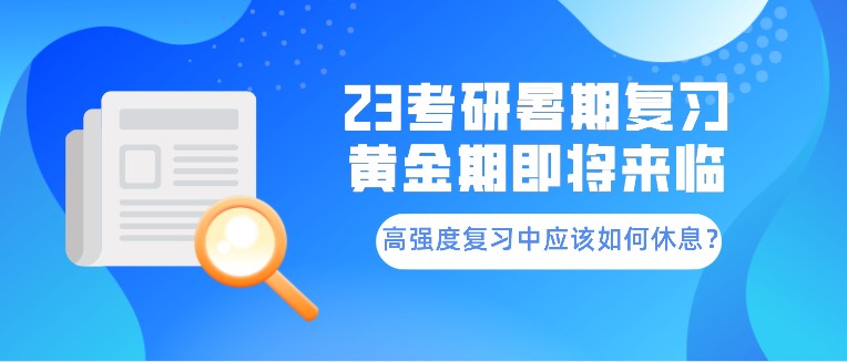 23考研暑期復(fù)習(xí)黃金期即將來(lái)臨！高強(qiáng)度復(fù)習(xí)中應(yīng)該如何休息？