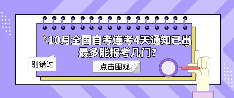 10月全國自考連考4天通知已出，最多能報(bào)考幾門？