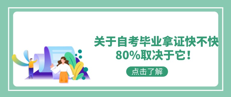 關于自考畢業拿證快不快，80%取決于它！