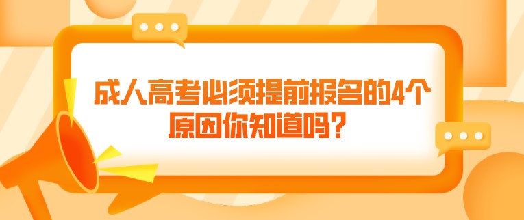 成人高考必須提前報名的4個原因你知道嗎？