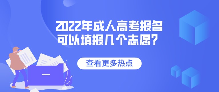 2022年成人高考報名可以填報幾個志愿？