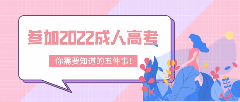 參加2022成人高考，你需要知道的五件事！
