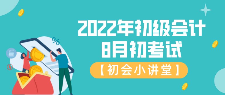 2022年初級會計8月初考試！你恢復備考狀態了嗎？