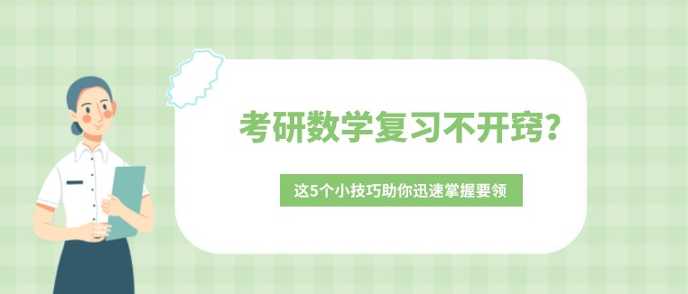 考研數(shù)學(xué)復(fù)習(xí)不開竅？這5個小技巧助你迅速掌握要領(lǐng)