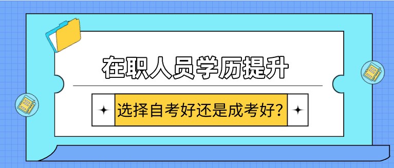 在職人員學歷提升，選擇自考好還是成考好？