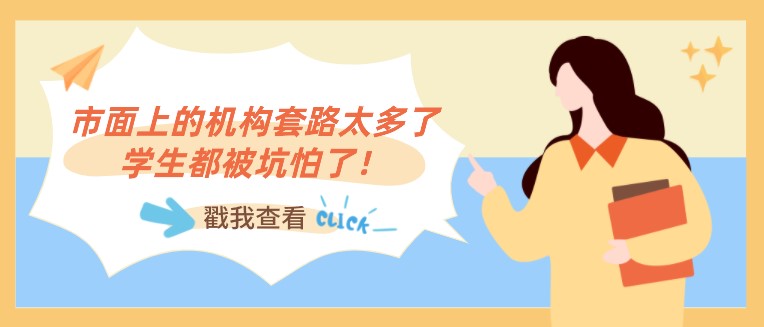 市面上的機(jī)構(gòu)套路太多了，學(xué)生都被坑怕了！