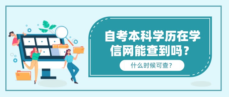 自考本科學歷在學信網能查到嗎？什么時候可查？