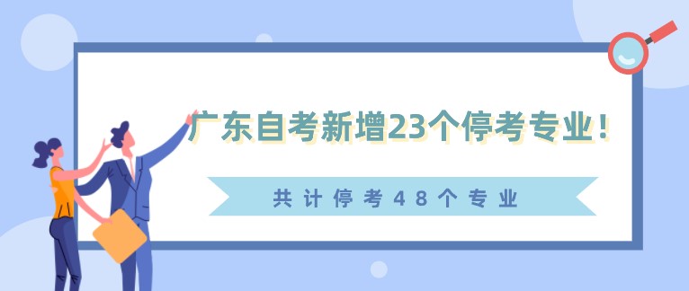 通知！廣東自考新增23個(gè)停考專業(yè)！(共計(jì)停考48個(gè)專業(yè))