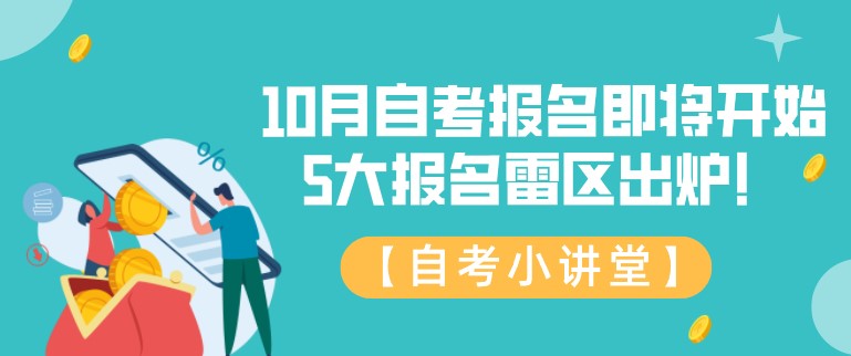 10月自考報(bào)名即將開始，5大報(bào)名雷區(qū)出爐！