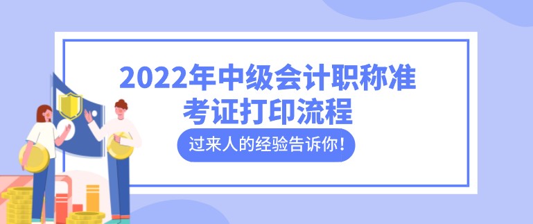2022年中級會計職稱準(zhǔn)考證打印流程