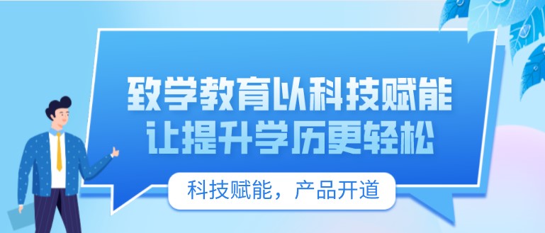 致學教育以科技賦能，讓提升學歷更輕松