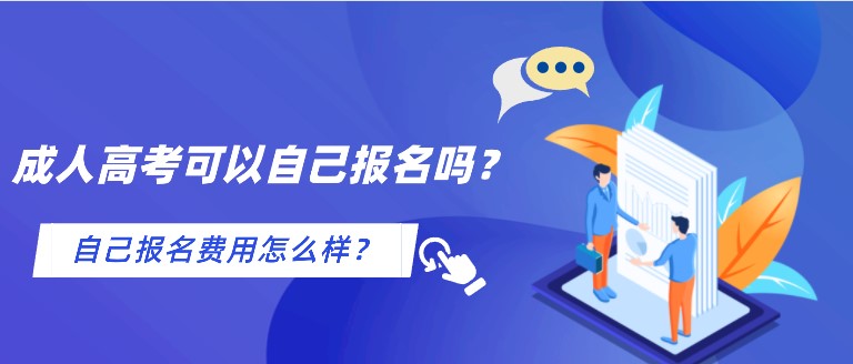 成人高考可以自己報(bào)名嗎？自己報(bào)名費(fèi)用怎么樣？