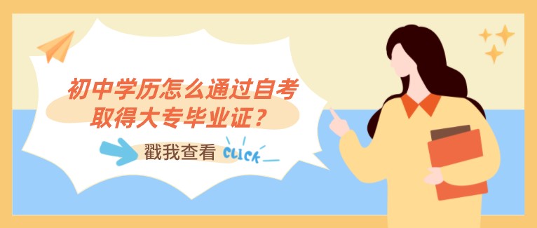 初中學(xué)歷怎么通過自考取得大專畢業(yè)證？