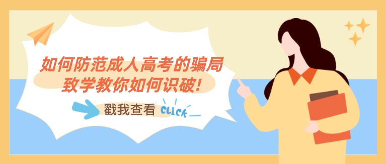 如何防范成人高考的騙局，致學(xué)教你如何識破!