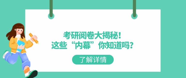 考研閱卷大揭秘！這些“內(nèi)幕”你知道嗎？