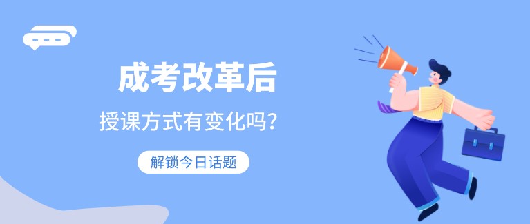 成考改革后，授課方式有變化嗎？