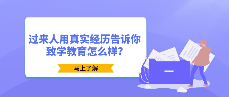 過來人用真實經(jīng)歷告訴你致學(xué)教育怎么樣?