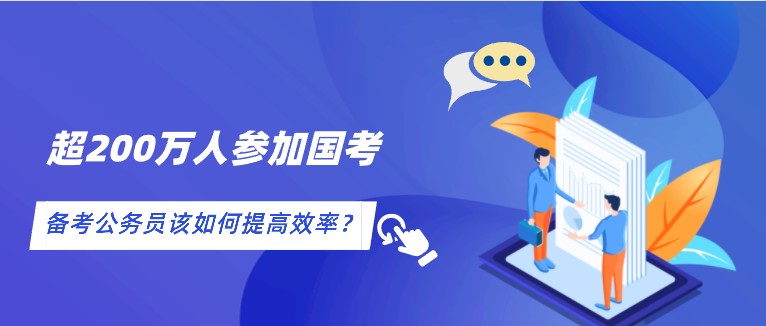 超200萬人參加國考，備考公務(wù)員該如何提高效率？