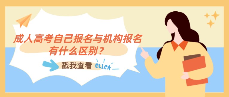 成人高考自己報名與機構報名有什么區別？