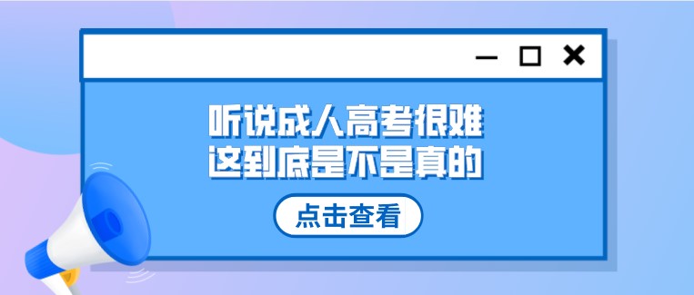 聽說成人高考很難，這到底是不是真的？