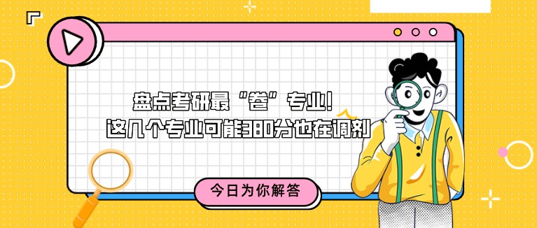 盤點考研最“卷”專業！這幾個專業可能380分也在調劑