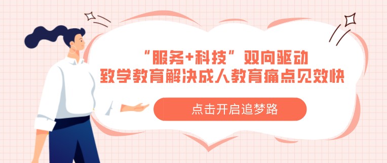 “服務(wù)+科技”雙向驅(qū)動(dòng)，致學(xué)教育解決成人教育痛點(diǎn)見(jiàn)效快