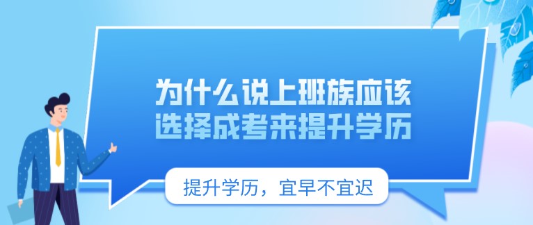 為什么說上班族應(yīng)該選擇成考來提升學(xué)歷？
