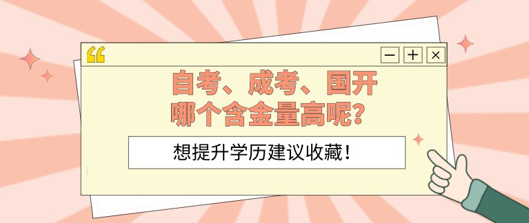 自考，成考，國開，哪個含金量高呢？