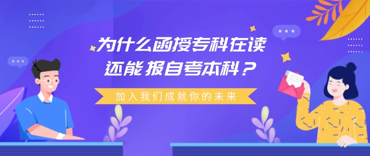 為什么函授?？圃谧x還能報自考本科？