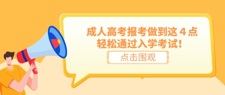 成人高考報考做到這４點，輕松通過入學考試！