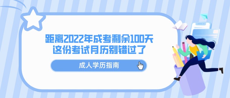距離2022年成人高考剩余100天，這份考試月歷別錯過了！