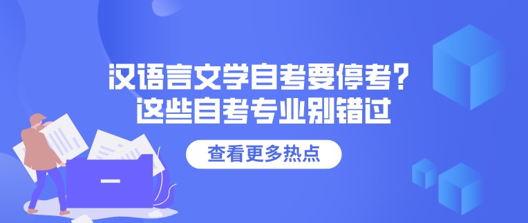 漢語言文學自考要停考？這些自考專業別錯過