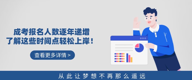 成考報名人數逐年遞增，了解這些時間點輕松上岸！
