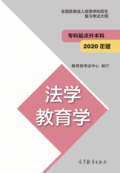 專科起點(diǎn)升本科“法學(xué) 教育學(xué)”
