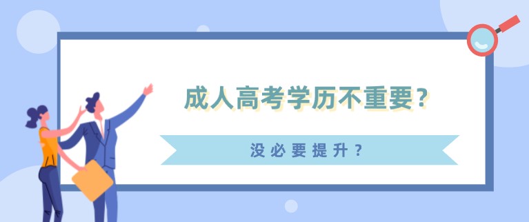 成人高考學歷不重要？沒必要提升？