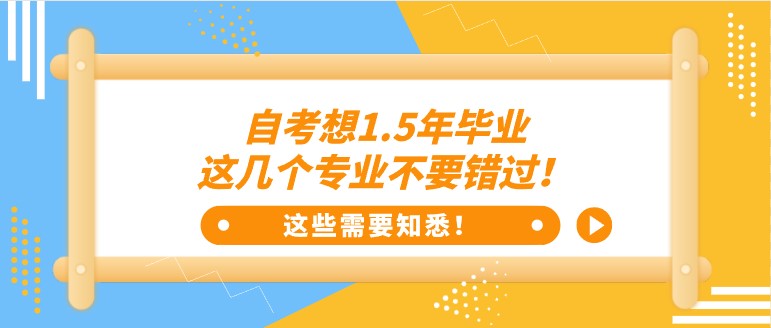 自考想1.5年畢業，這幾個專業不要錯過！