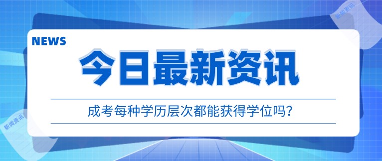 成考每種學(xué)歷層次都能獲得學(xué)位嗎？
